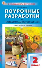 Изобразительное искусство. 2 класс. Поурочные разработки. ФГОС. Новый.
