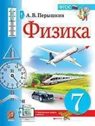 Физика. 7 класс. Учебник. УМК Перышкина.