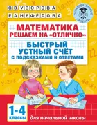 Математика. 1-4 класс. Решаем на "отлично". Быстрый устный счет.
