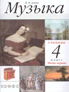 Музыка. 4 класс. Учебник. Часть 1.