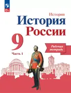 История России. 9 класс. Рабочая тетрадь. Часть 1. Линия УМК Торкунова. ФГОС Новый. 2024