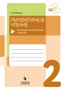 Литературное чтение. 2 класс. Тестовые контрольные задания. Школьный контроль.