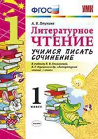 Литературное чтение. 1 класс. Учимся писать сочинение. Школа России.
