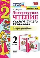 Литературное чтение. 2 класс. Учимся писать сочинение. Школа России.