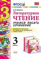Литературное чтение. 3 класс. Учимся писать сочинение. Школа России.