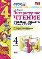 Литературное чтение. 4 класс. Учимся писать сочинение. Школа России.