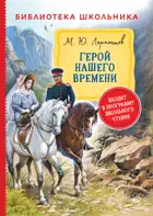 Герой нашего времени. Библиотека школьника.