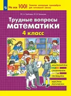 Математика. 4 класс. Трудные вопросы. ФГОС,