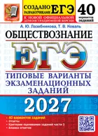 ЕГЭ-2027. Обществознание. 40 вариантов. Типовые варианты экзаменационных заданий.