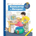 Компьютер и Интернет.