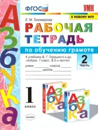 Обучение грамоте. 1 класс. Рабочая тетрадь. Часть 2. Школа России.