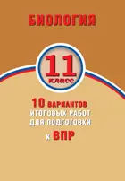 Всероссийские проверочные работы (ВПР). Биология. 11 класс. 10 вариантов итоговых работ.