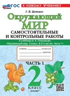 Окружающий мир. 2 класс. Самостоятельные и контрольные работы. Часть 1. Школа России. ФГОС Новый. (к новому учебнику). 