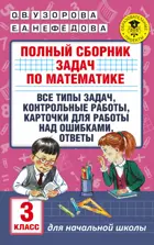 Математика. 3 класс. Полный сборник задач по математике.