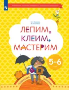 Лепим, клеим, мастерим. Пособие для детей 5-6 лет.