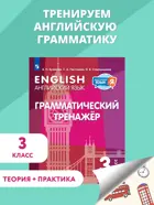 Английский язык. 3 класс. Грамматический тренажер. ФГОС.