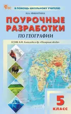 География. 5 класс. Поурочные разработки. УМК Алексеева "Полярная звезда". ФГОС. Новый.