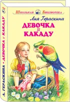 Девочка и какаду. С цветными иллюстрациями. Школьная библиотека.