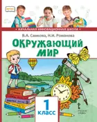 Окружающий мир. 1 класс. Учебник.