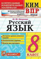 Всероссийские проверочные работы (ВПР). Русский язык. 8 класс. КИМ.