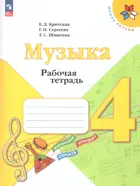 Музыка. 4 класс. Рабочая тетрадь. ФГОС Новый.