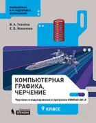 Черчение. 9 класс. Компьютерная графика. Учебник.