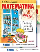 Математика. 3 класс. Учебник. Часть 1.