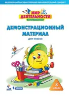 Мир деятельности. 3 класс. Демонстрационный материал. (Бином).