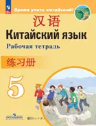 Китайский язык. 5 класс. Рабочая тетрадь. ФГОС Новый.
