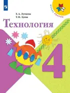 Технология. 4 класс. Учебник. Школа России.