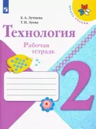 Технология. 2 класс. Рабочая тетрадь+ вкладка. Школа России.