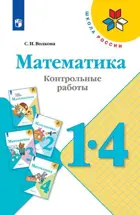 Математика. 1-4 класс. Контрольные работы.