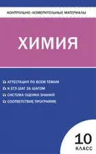 Химия. 10 класс. КИМ.