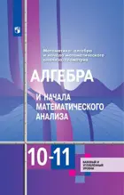 Алгебра и начала анализа. 10-11 класс. Базовый и углубленный уровень. 