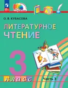 Литературное чтение. 3 класс. Любимые страницы. Учебное пособие. Часть 3. ФГОС Новый. (Просвещение).