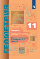 Геометрия. 11 класс. Самостоятельные и контрольные работы. Углубленный.