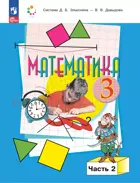 Математика. 3 класс. Учебное пособие. Часть 2. (Просвещение).