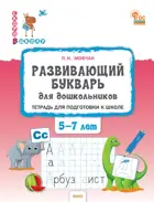 Обучение грамоте. 5-7 лет. Развивающий букварь: тетрадь для подготовки к школе детей.