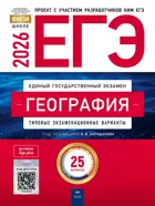 ЕГЭ-2026. География. 25 вариантов. Типовые экзаменационные варианты. ФИПИ.