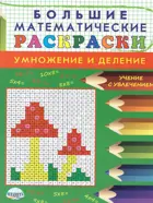 Большие математические раcкраски. Умножение и деление.