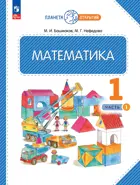 Математика. 1 класс. Учебное пособие. Часть 1. ФГОС. (Просвещение).