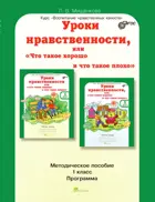 1 класс. Уроки нравственности, или "Что такое хорошо и что такое плохо". Методика. 