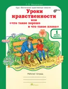 1 класс. Уроки нравственности, или "Что такое хорошо и что такое плохо". Часть 1. 
