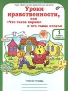 1 класс. Уроки нравственности, или "Что такое хорошо и что такое плохо". Часть 2. 