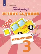Математика. 3 класс.Тетрадь летних заданий.