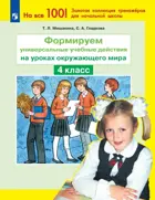 Окружающий мир. 4 класс. Формируем универсальные учебные действия на уроках.