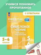 Английский язык. 5-6 класс. Смысловое чтение. Сборник упражнений. ФГОС.