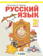 Русский язык. 3 класс. Учебник. Часть 1. ФГОС. (Бином).