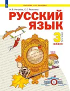 Русский язык. 3 класс. Учебник. Часть 1. ФГОС.