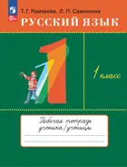 Русский язык. 1 класс. Рабочая тетрадь. (Просвещение).